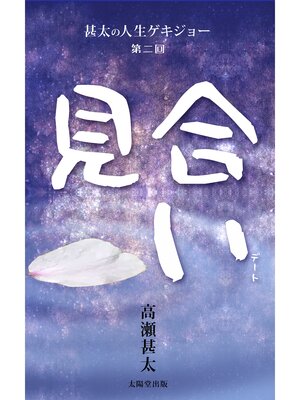 cover image of 甚太の人生ゲキジョー　第二回　見合い（デート）